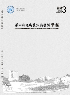 深圳信息职业技术学院学报杂志